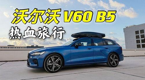 国产v60试驾视频,驾驭新风尚，尽享驾驶乐趣